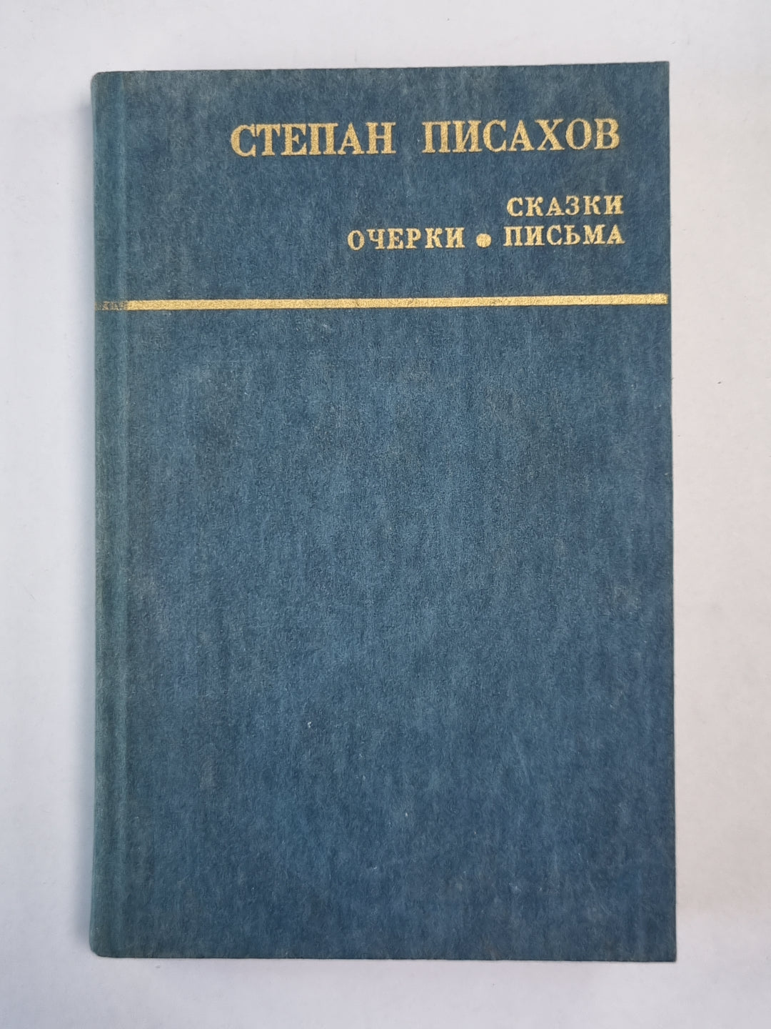 Степан Писахов. Сказки. Очерки. Письма