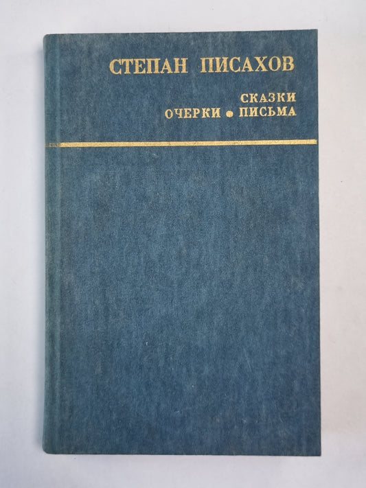 Степан Писахов. Сказки. Очерки. Письма