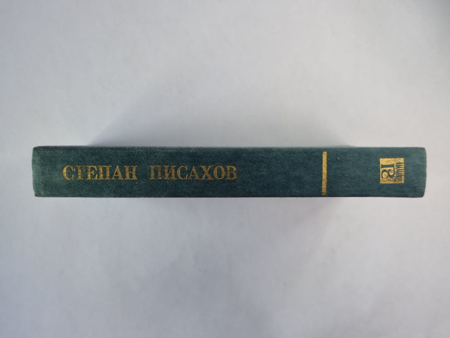 Степан Писахов. Сказки. Очерки. Письма