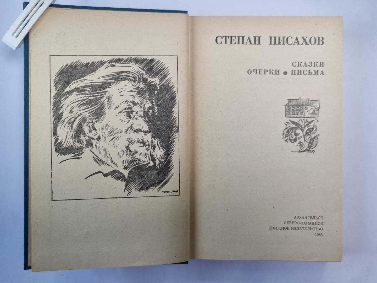 Степан Писахов. Сказки. Очерки. Письма