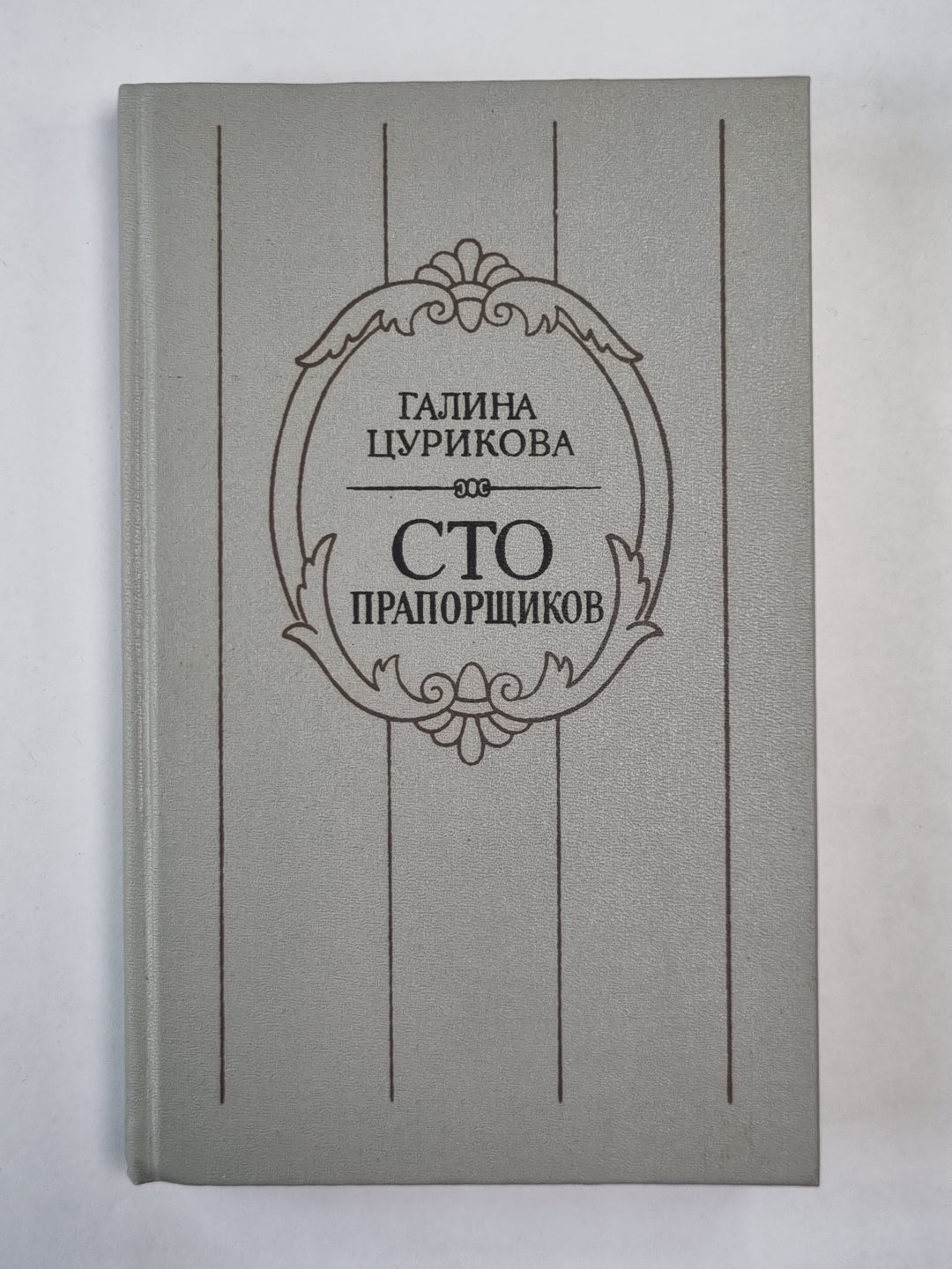 Сто прапорщиков