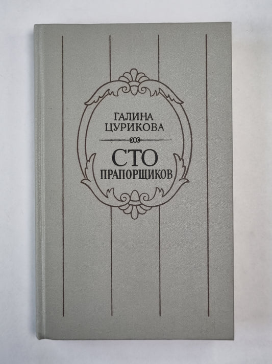 Сто прапорщиков