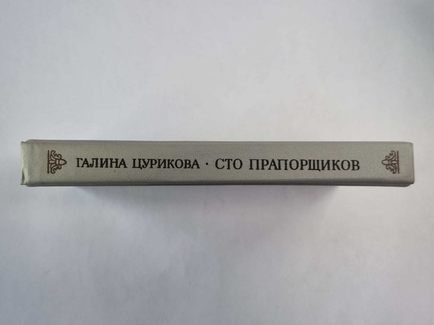 Сто прапорщиков