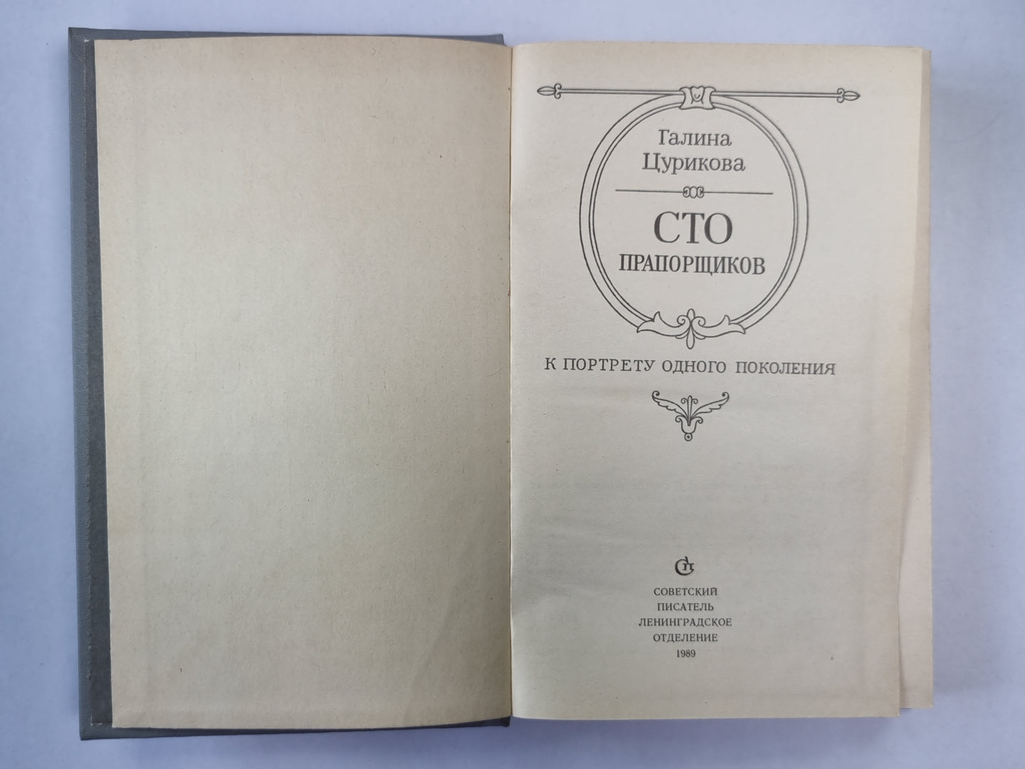 Сто прапорщиков