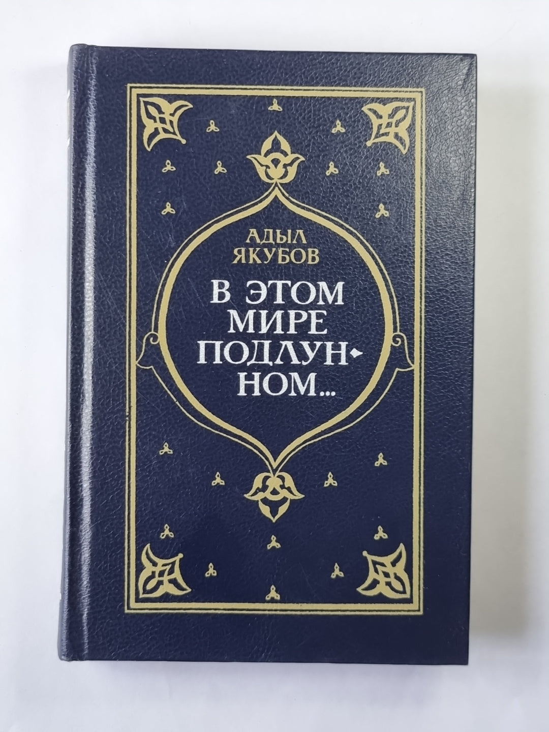 В этом мире подлунном...