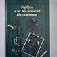 Горбун, или Маленький Парижанин. Книга 2