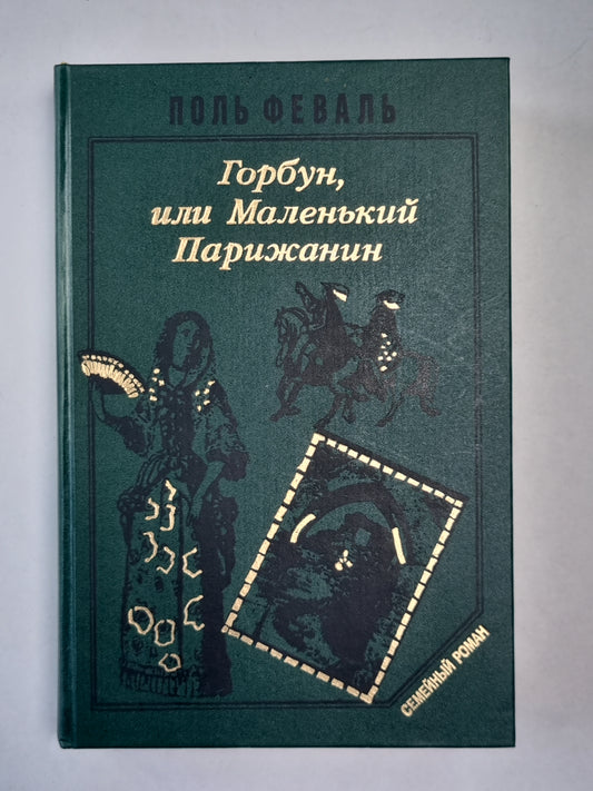 Горбун, или Маленький Парижанин. Книга 2