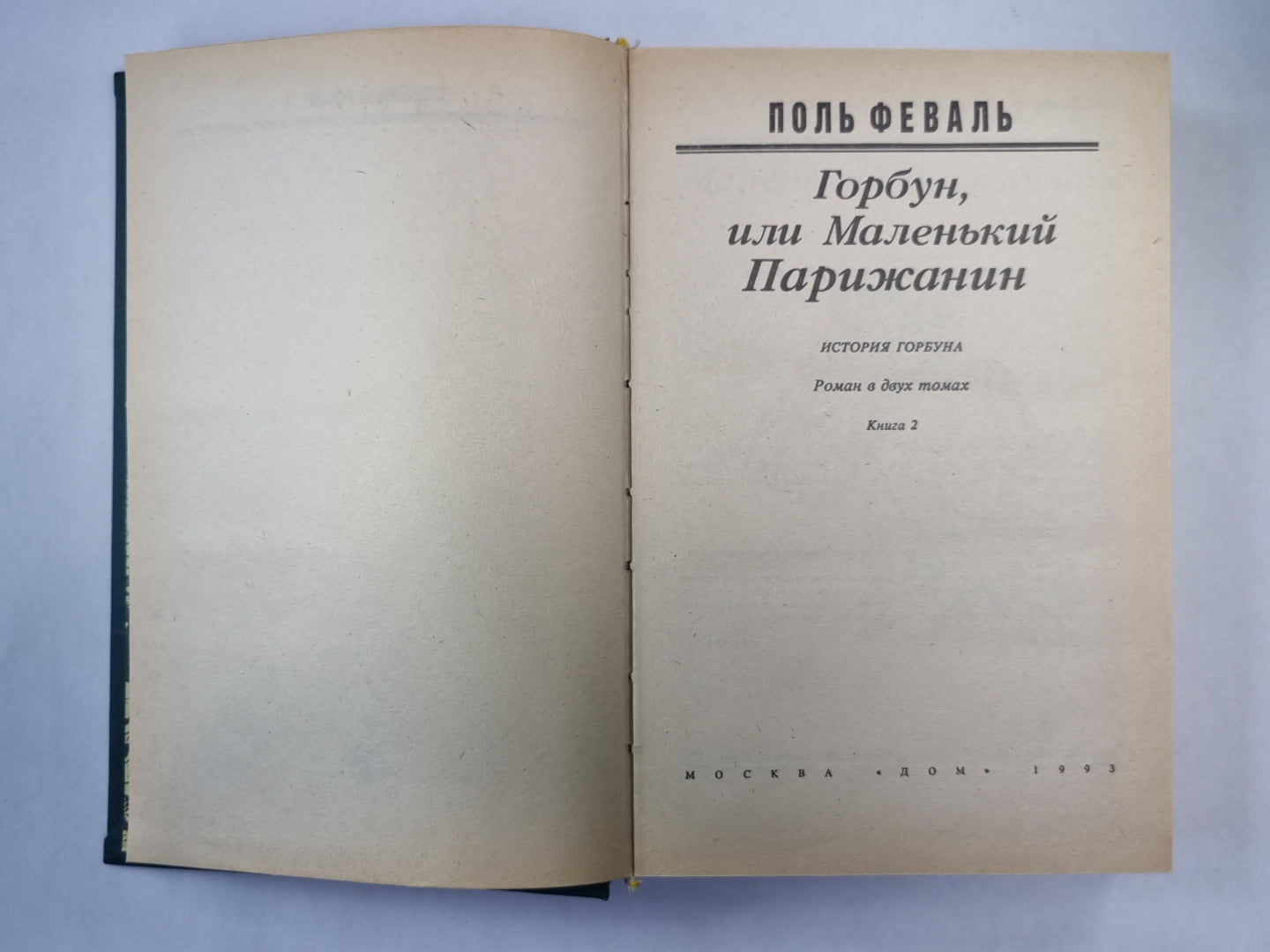 Горбун, или Маленький Парижанин. Книга 2