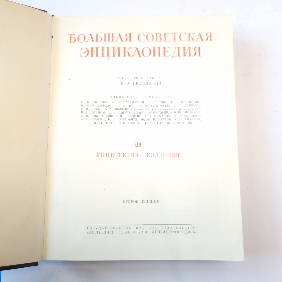 Большая Советская Энциклопедия. Т. 21