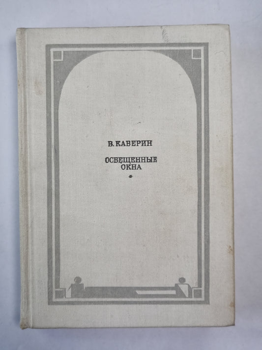 Освещенные окна