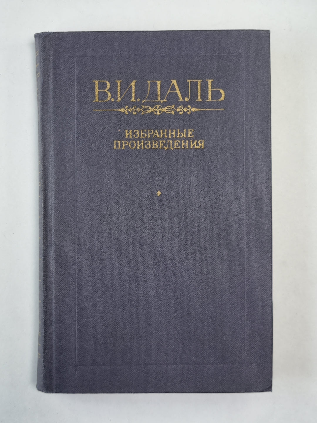 В.И.Даль. Избранные произведения