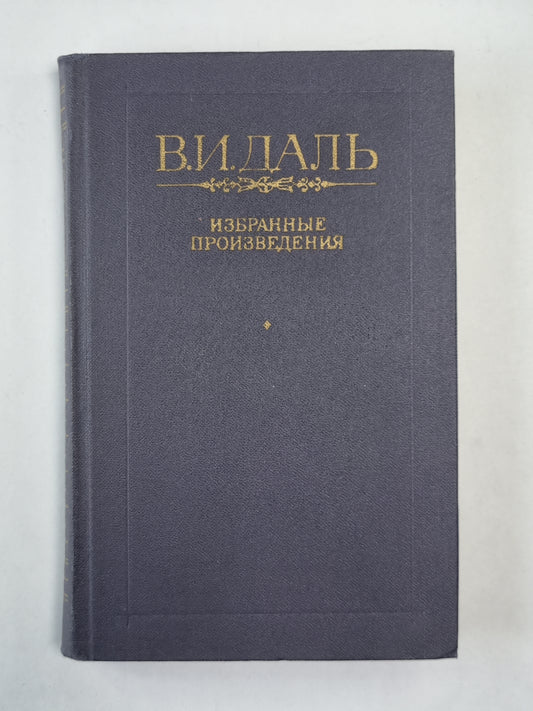 В.И.Даль. Избранные произведения