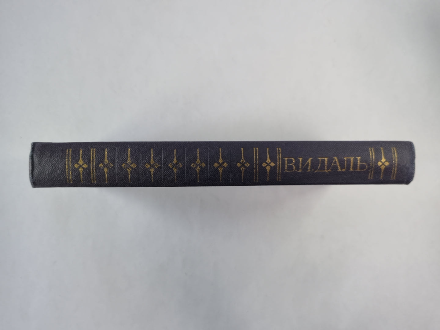 В.И.Даль. Избранные произведения