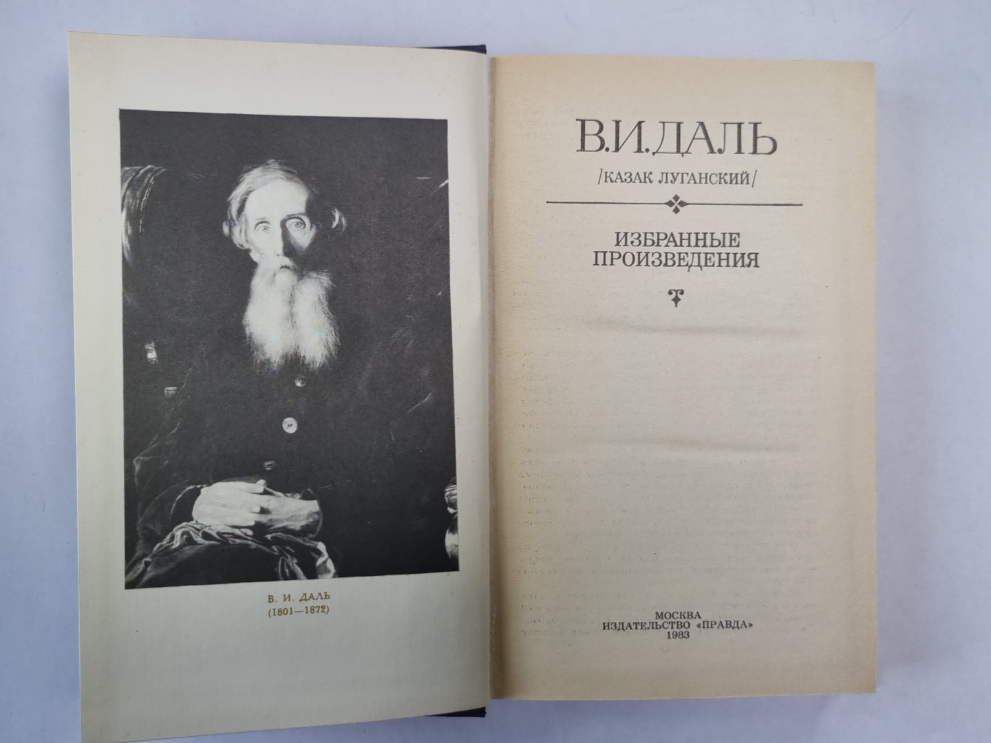 В.И.Даль. Избранные произведения
