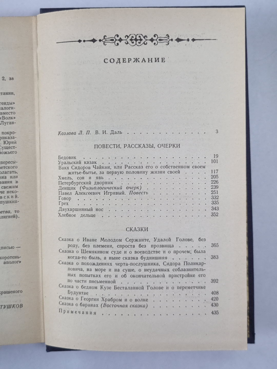 В.И.Даль. Избранные произведения