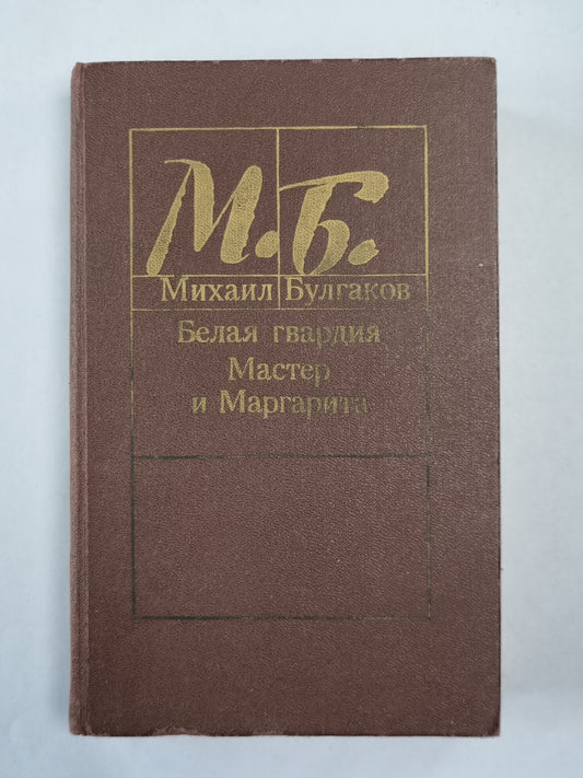 Белая гвардия. Мастер и Маргарита