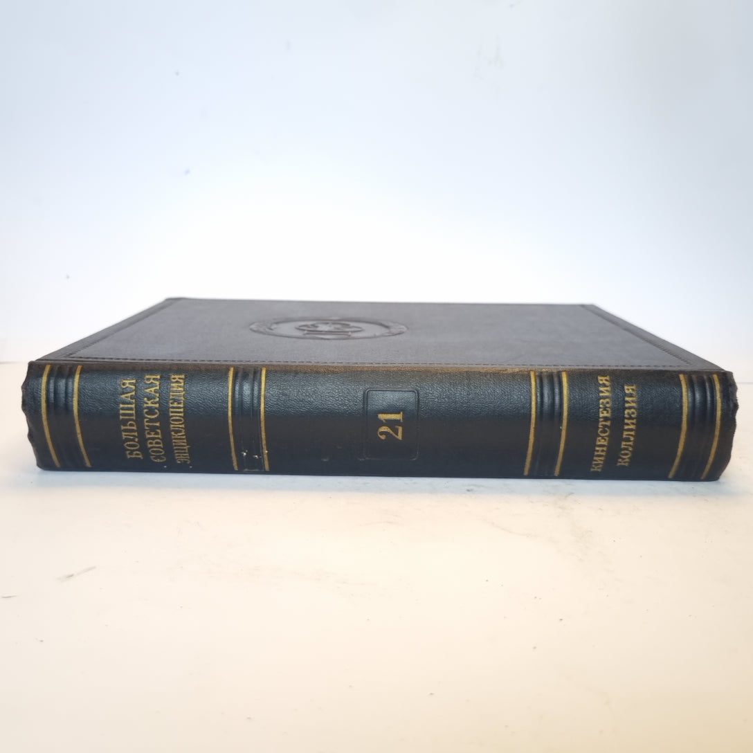 Большая Советская Энциклопедия. Т. 21