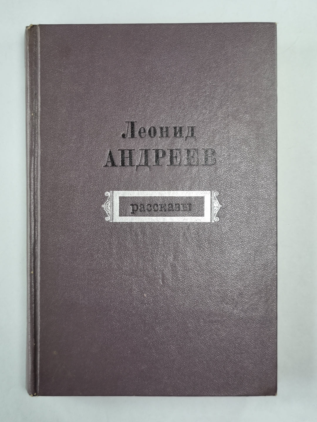 Леонид Андреев. Рассказы