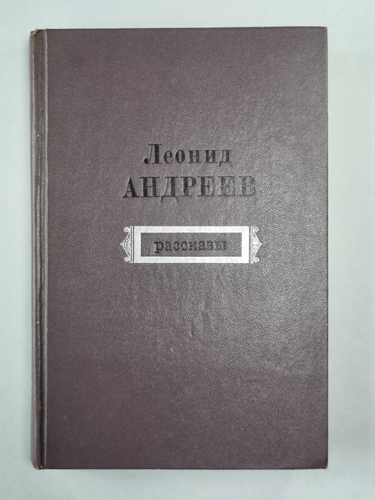 Леонид Андреев. Рассказы