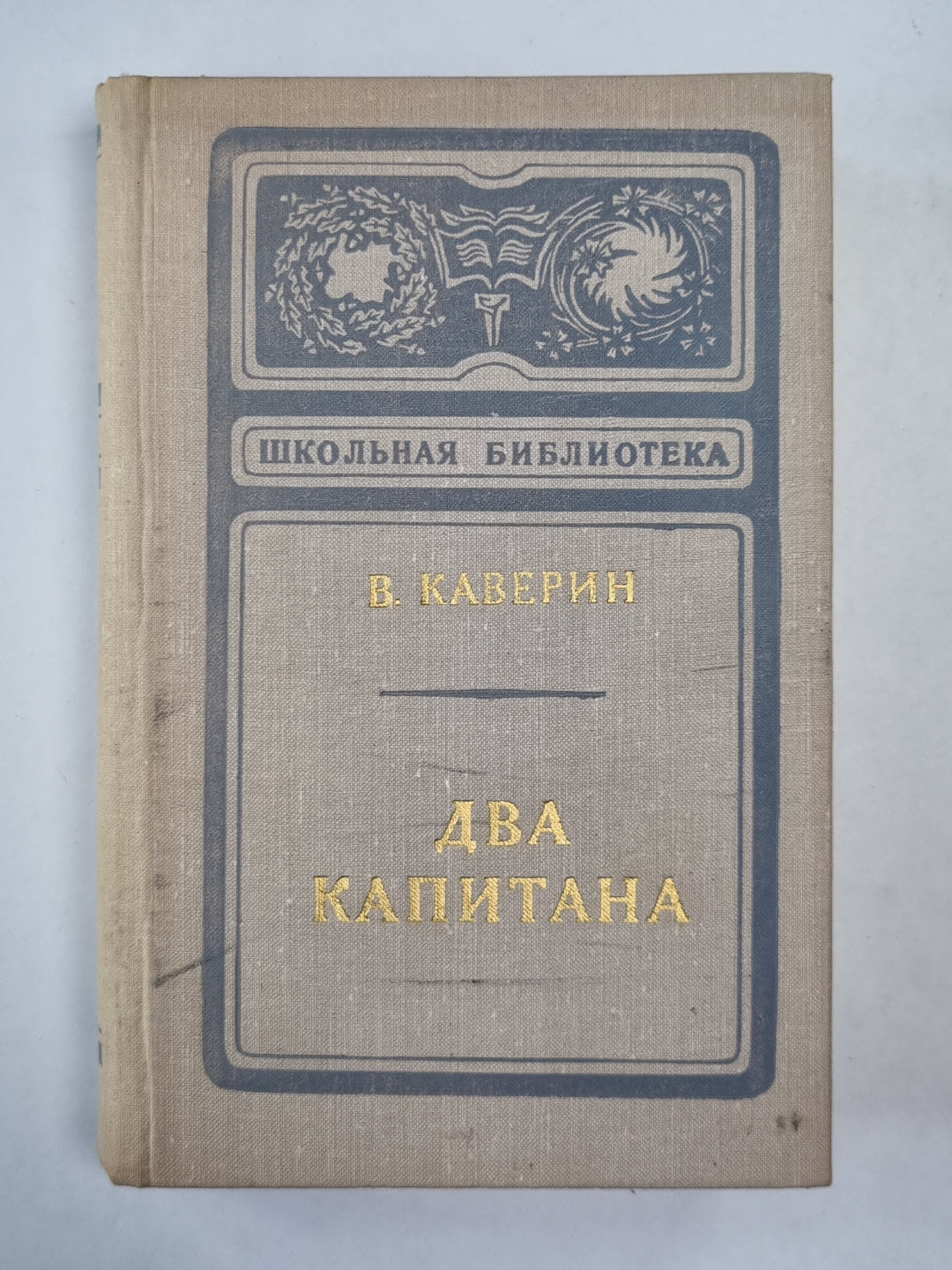 Два капитана