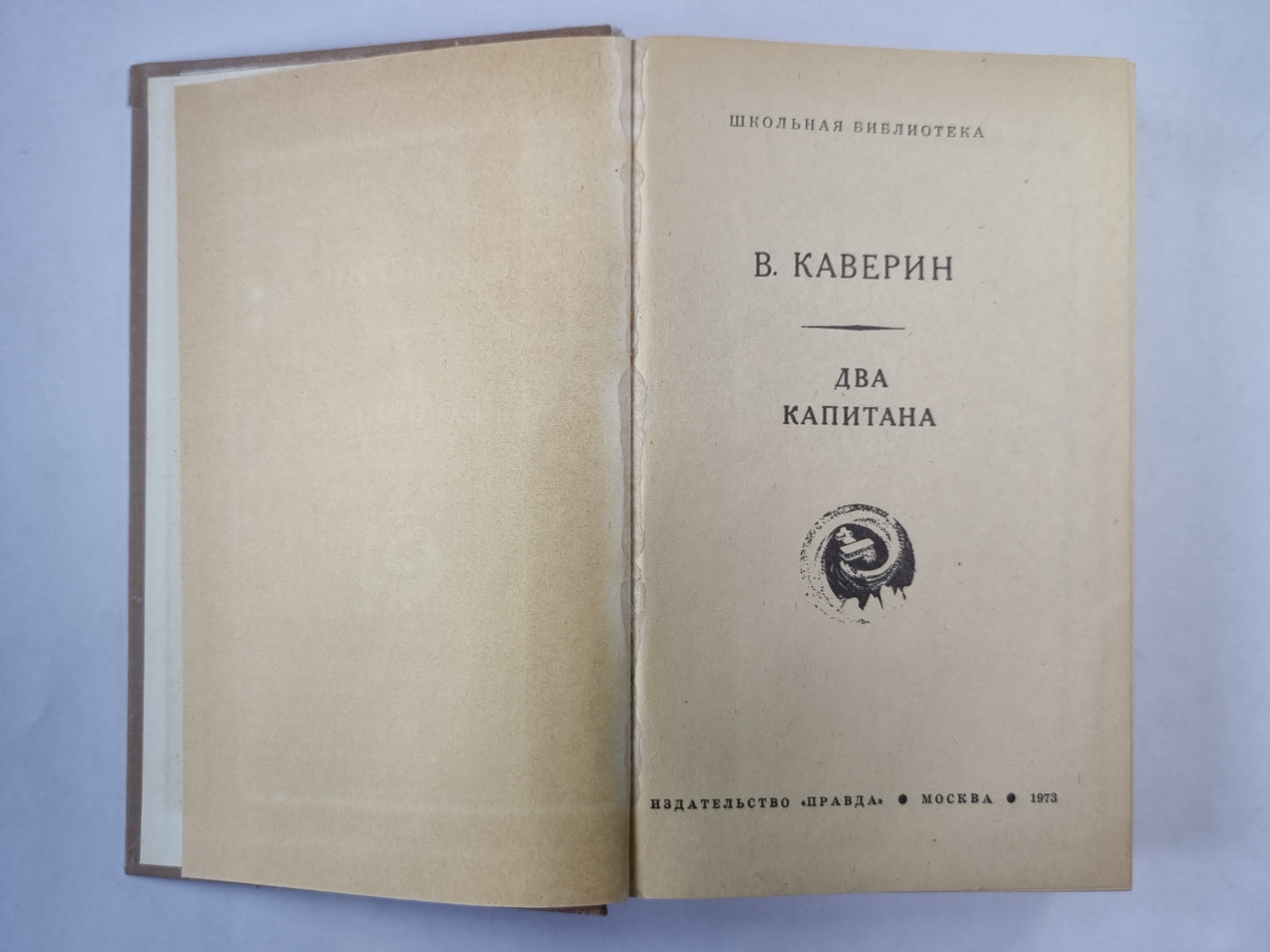 Два капитана