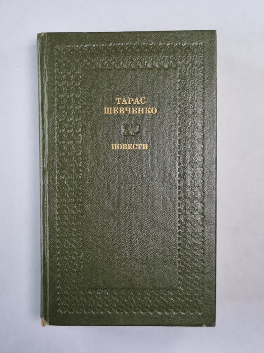 Тарас Шевченко. Повести
