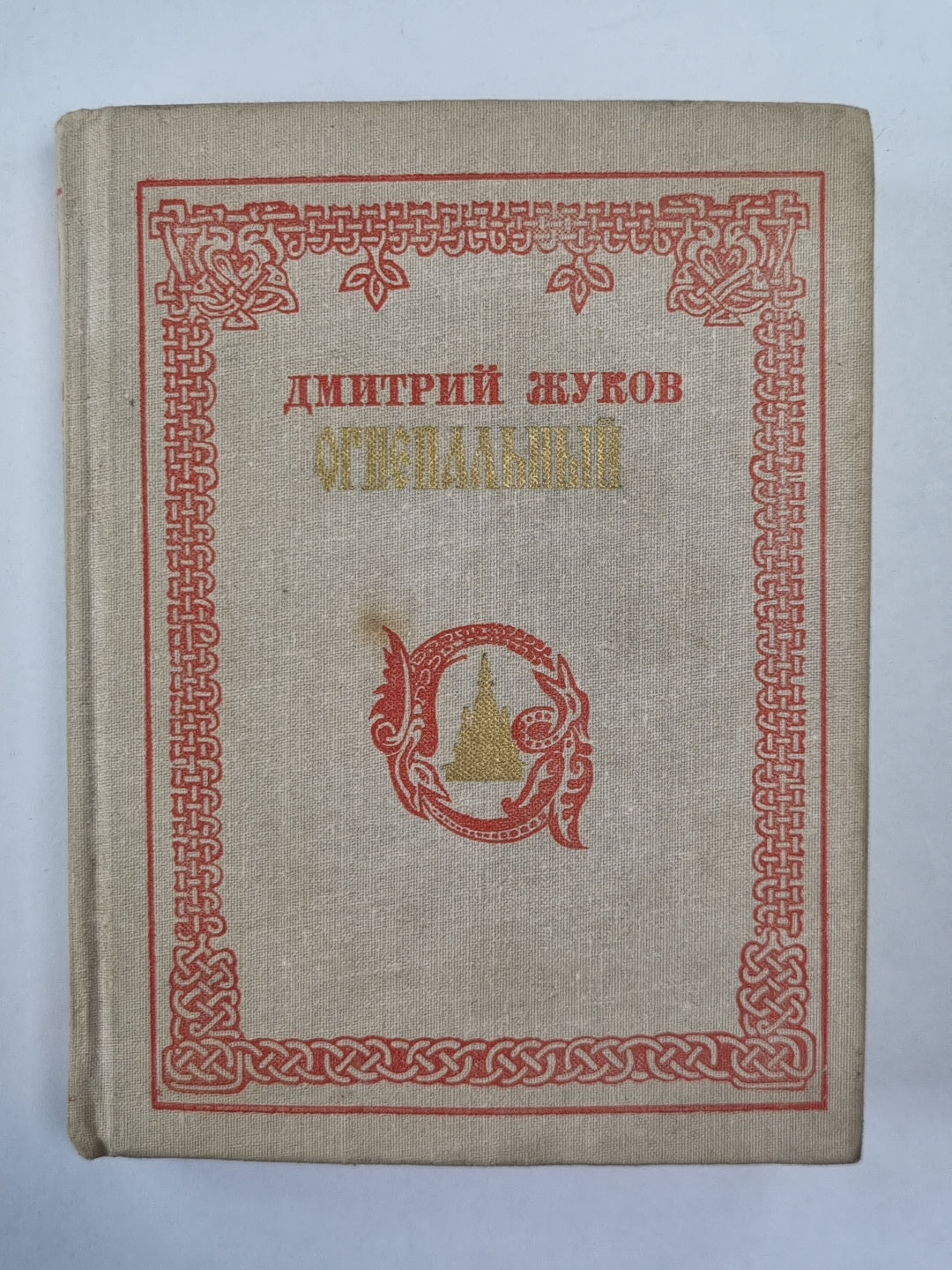 Огнепальный