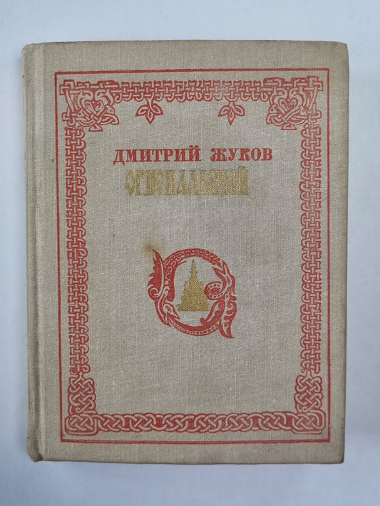 Огнепальный