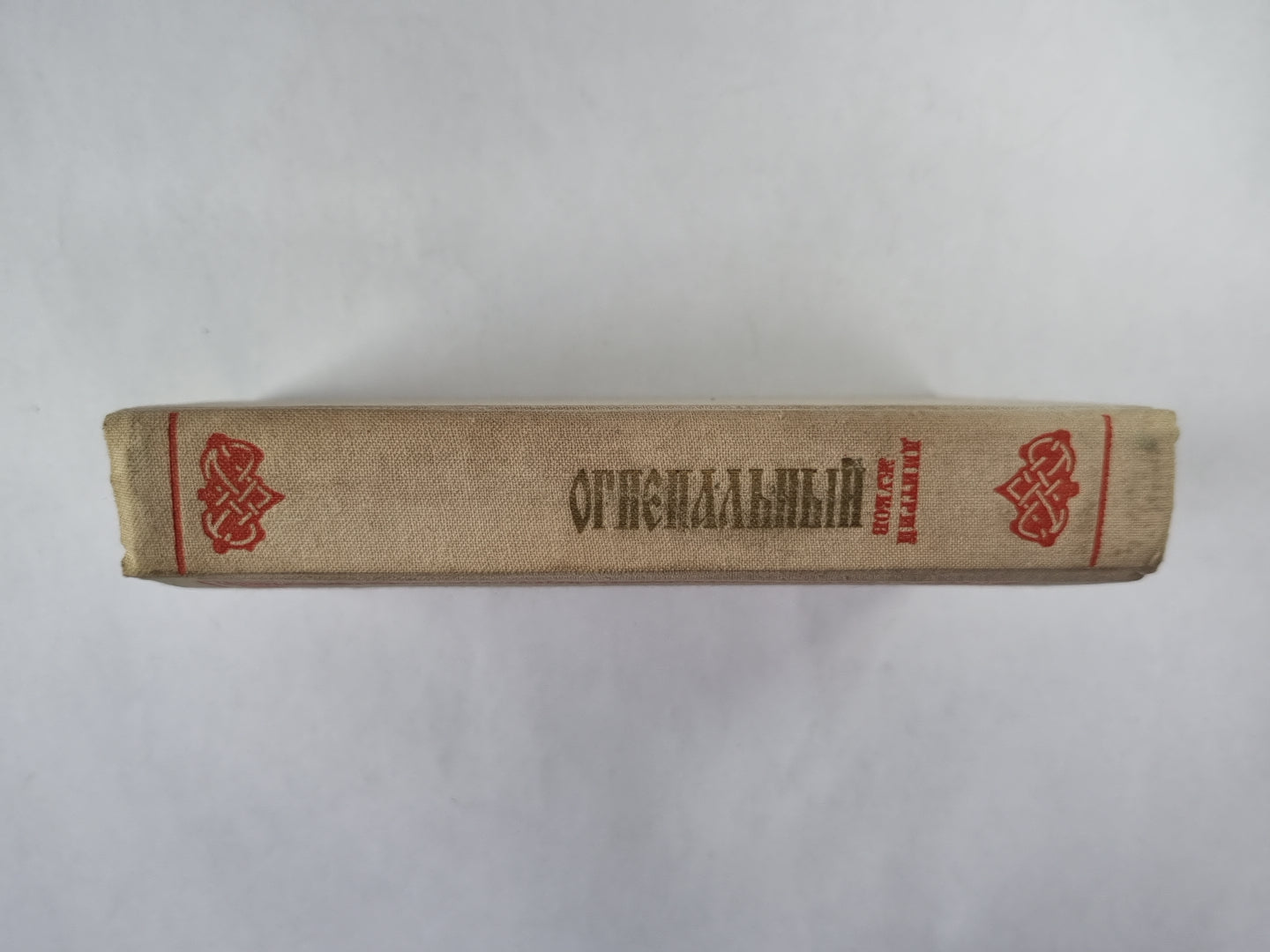 Огнепальный