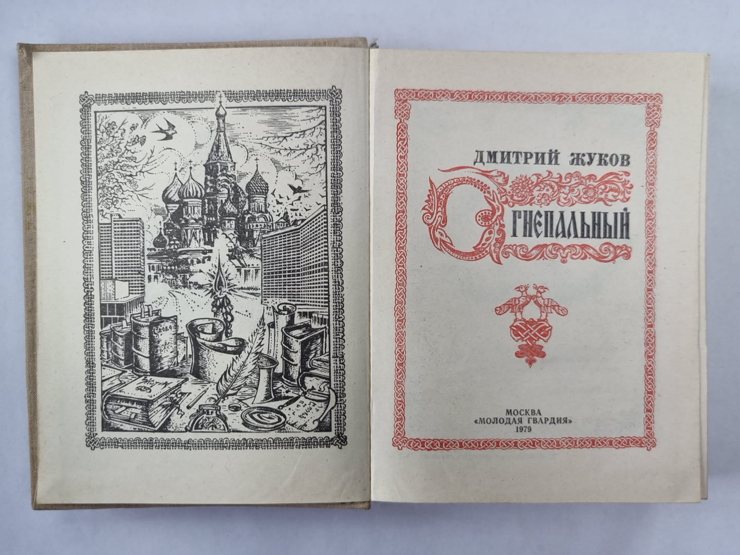 Огнепальный