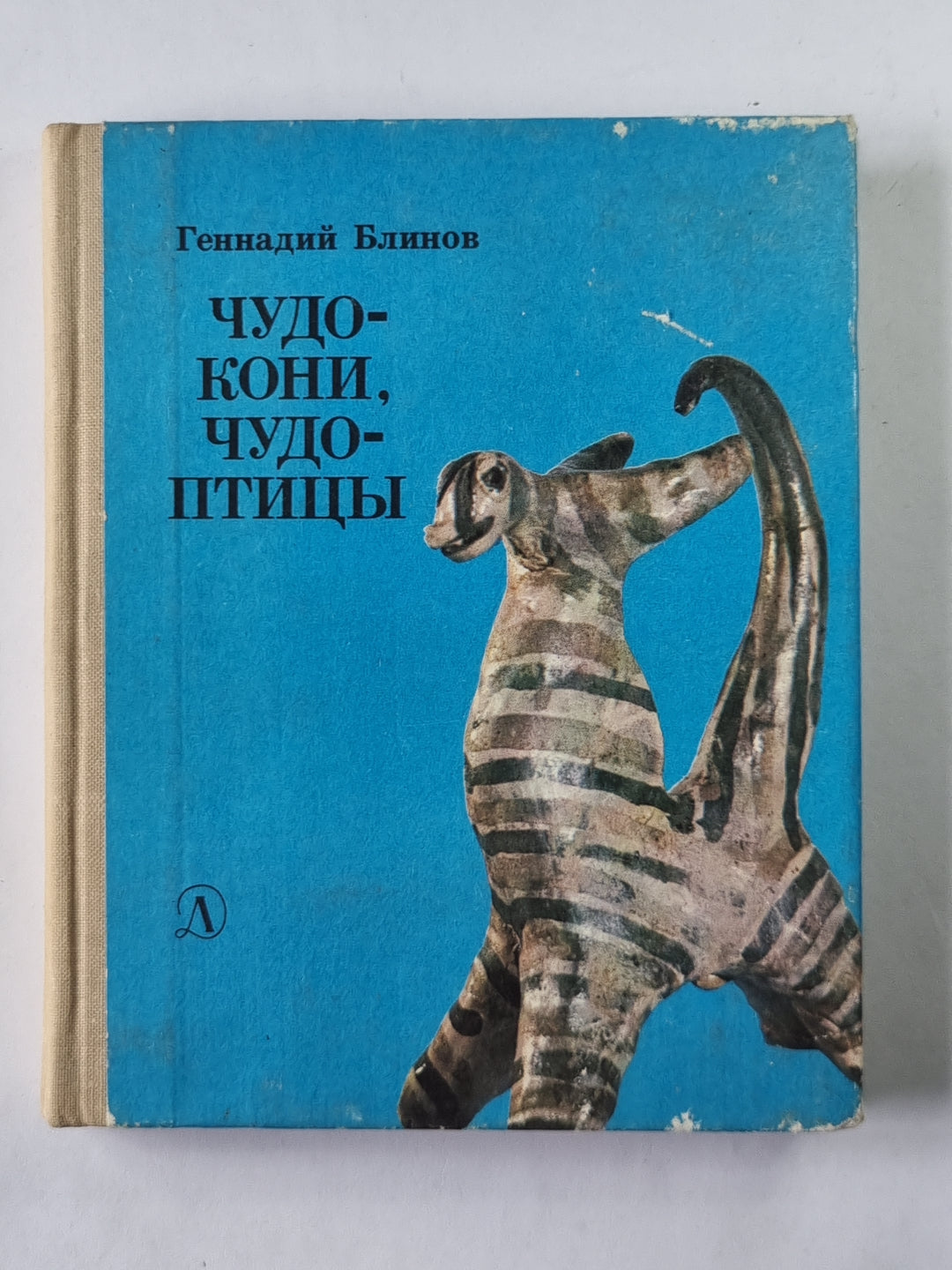 Чудо - кони, чудо - птицы