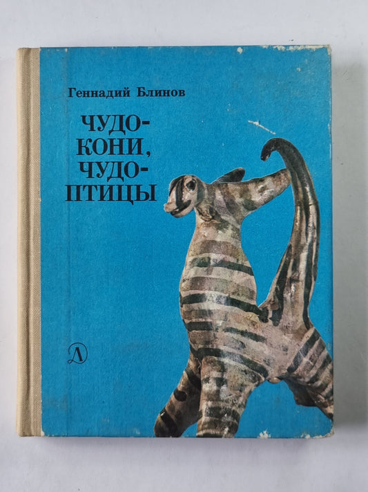 Чудо - кони, чудо - птицы