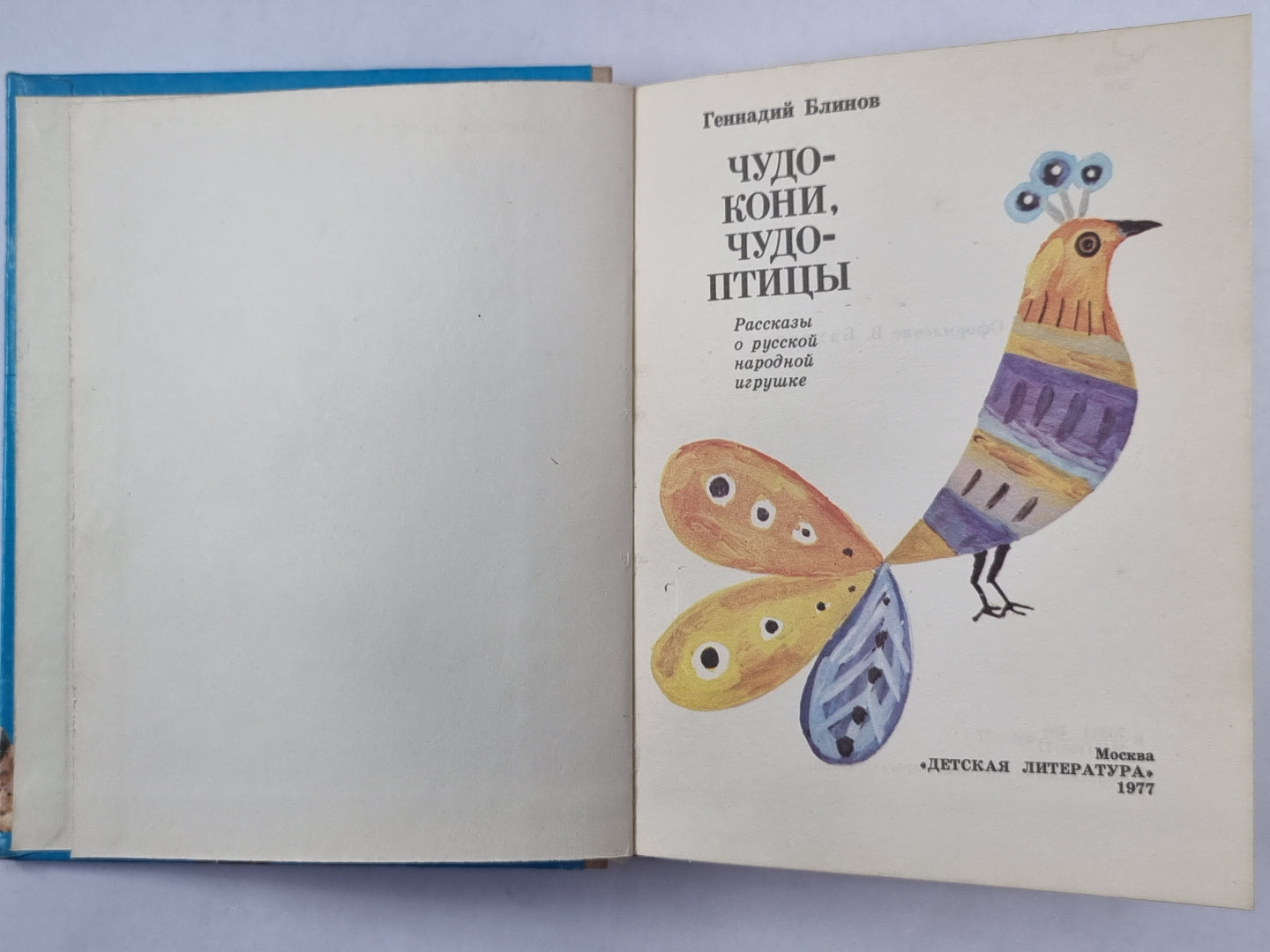 Чудо - кони, чудо - птицы