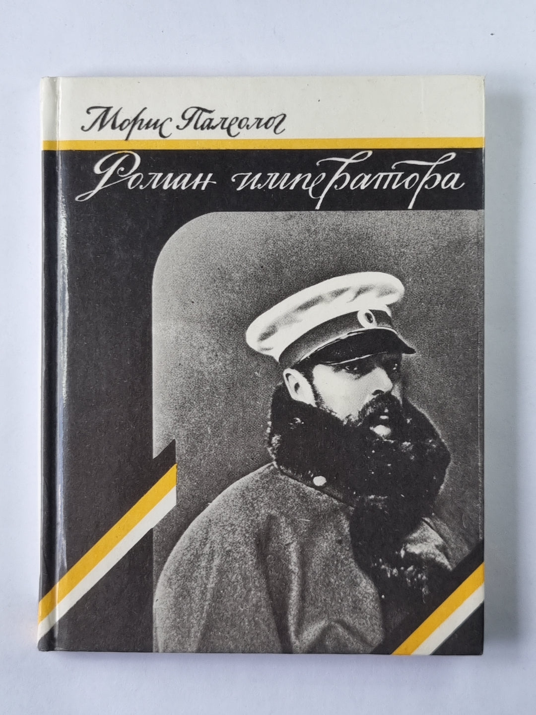 Роман императора