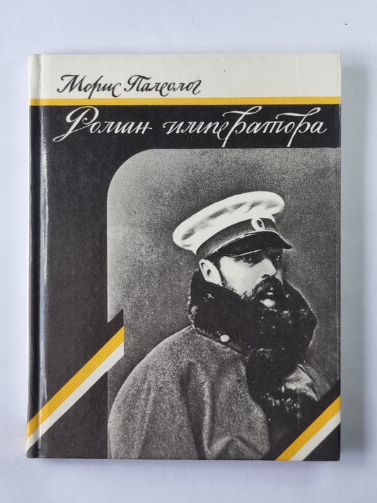 Роман императора