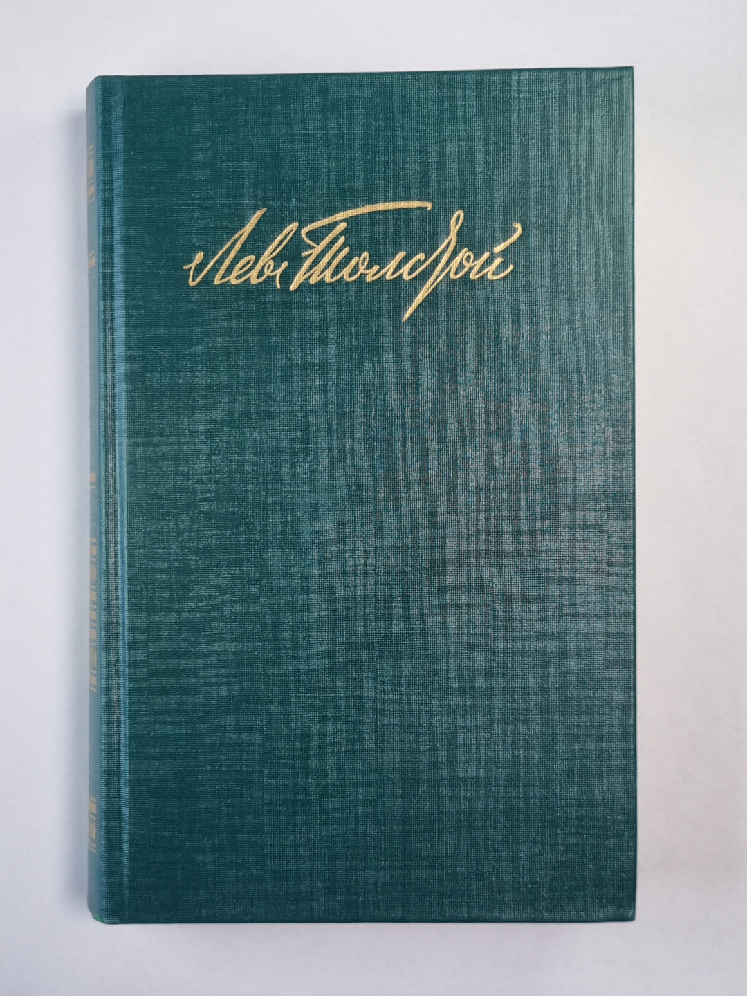 Драматические произведения. Л.Толстой. Собрание сочинений. Том 12