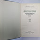 Драматические произведения. Л.Толстой. Собрание сочинений. Том 12