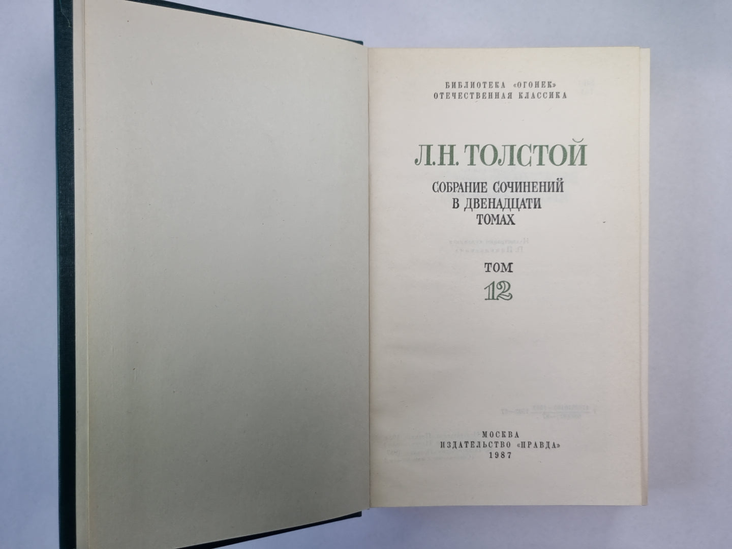 Драматические произведения. Л.Толстой. Собрание сочинений. Том 12