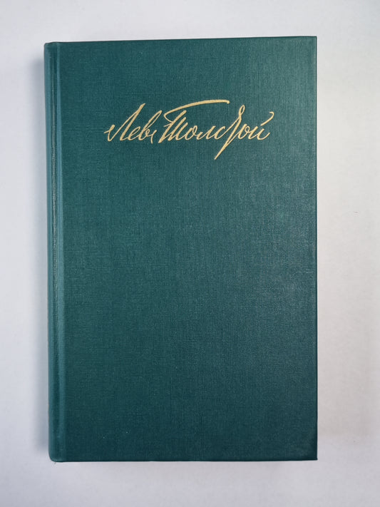 Повести. Рассказы. Л.Толстой. Собрание сочинений. Том 11