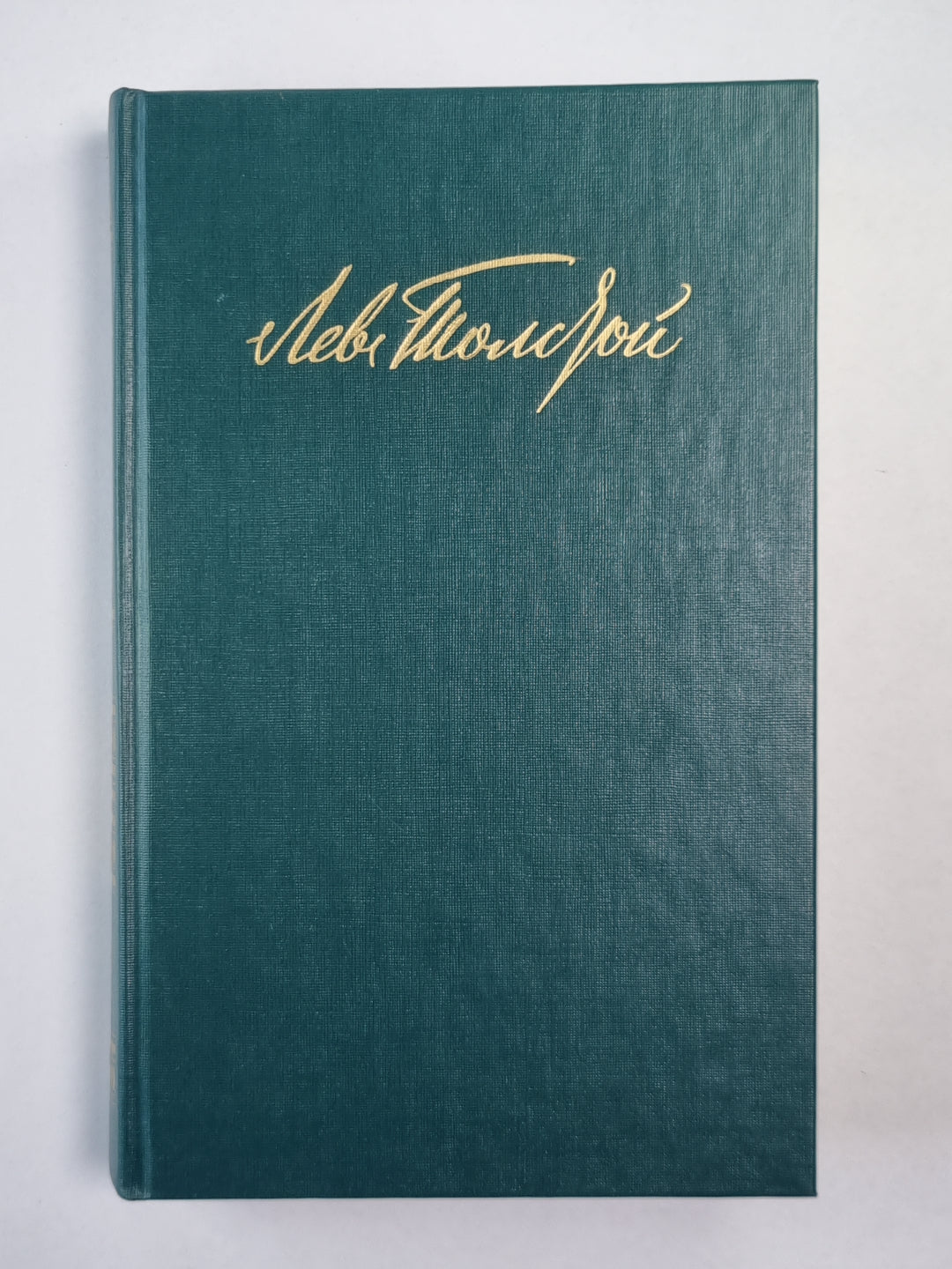 Воскресение. Рассказы. Л.Толстой. Собрание сочинений. Том 10