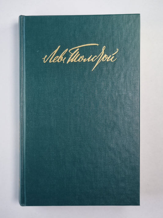 Воскресение. Рассказы. Л.Толстой. Собрание сочинений. Том 10