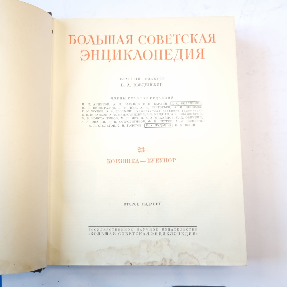 Большая Советская Энциклопедия. Т. 23
