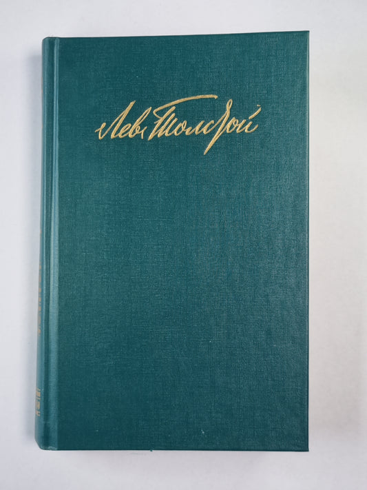 Повести. Рассказы. Л.Толстой. Собрание сочинений. Том 2