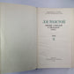 Повести. Рассказы. Л.Толстой. Собрание сочинений. Том 2