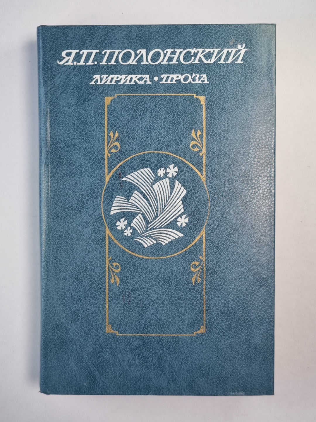 Я.П.Полонский. Лирика. Проза