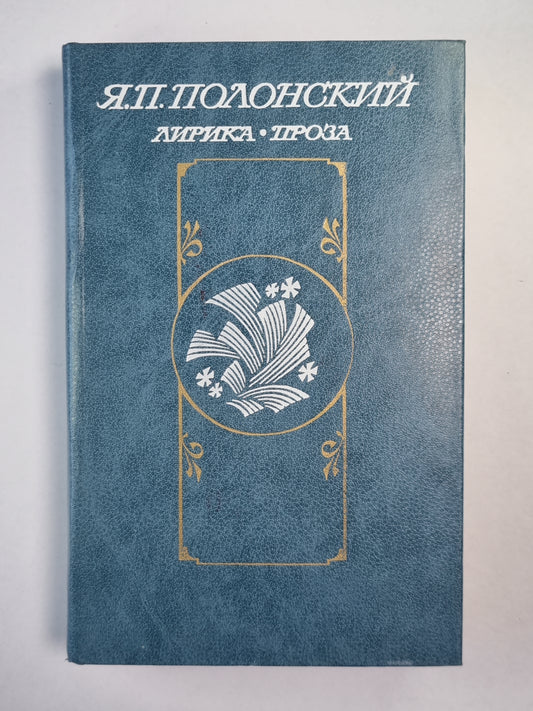 Я.П.Полонский. Лирика. Проза