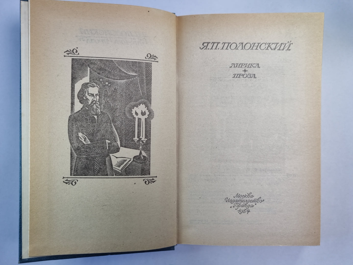 Я.П.Полонский. Лирика. Проза