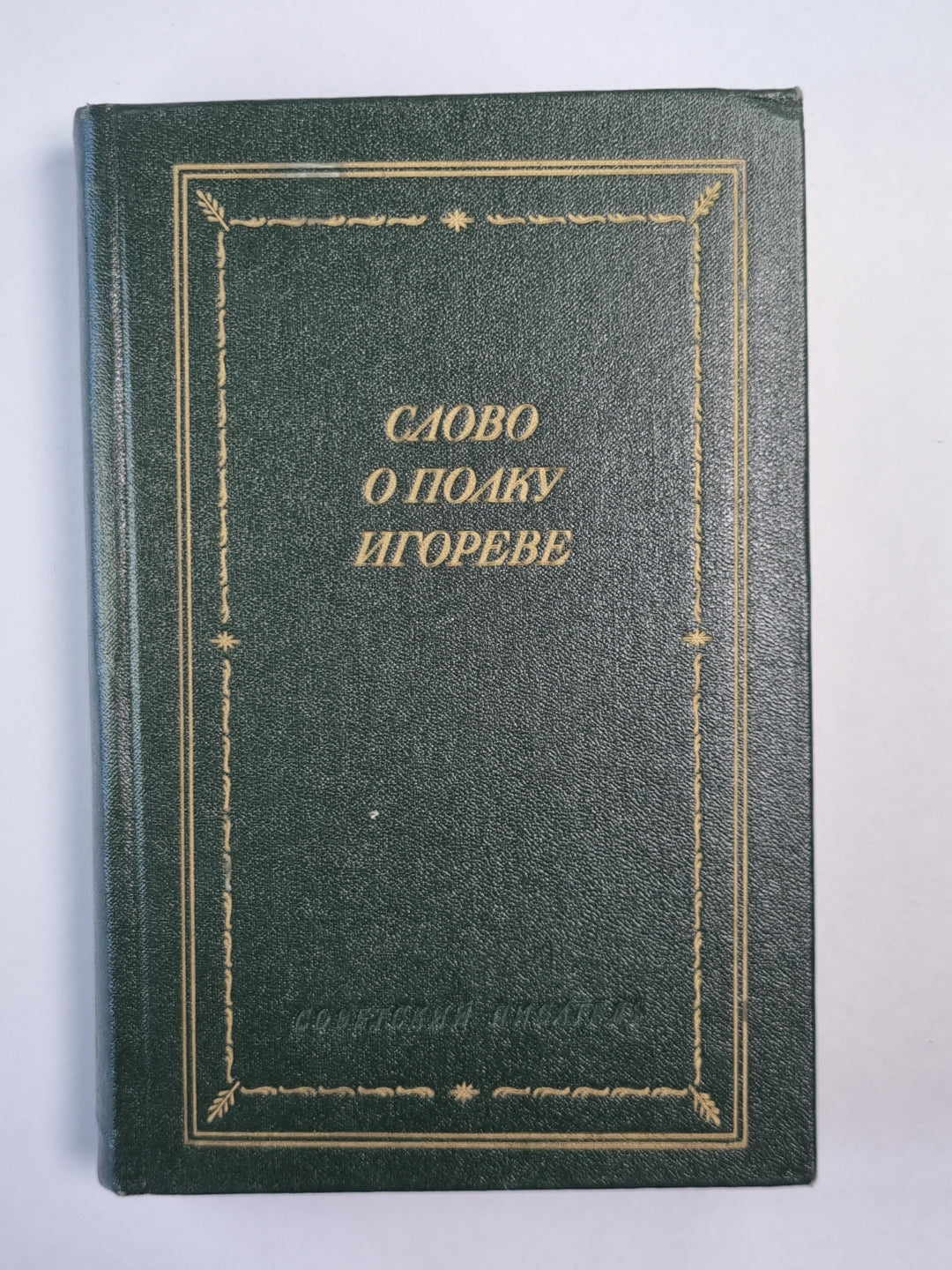 Слово о полку Игореве