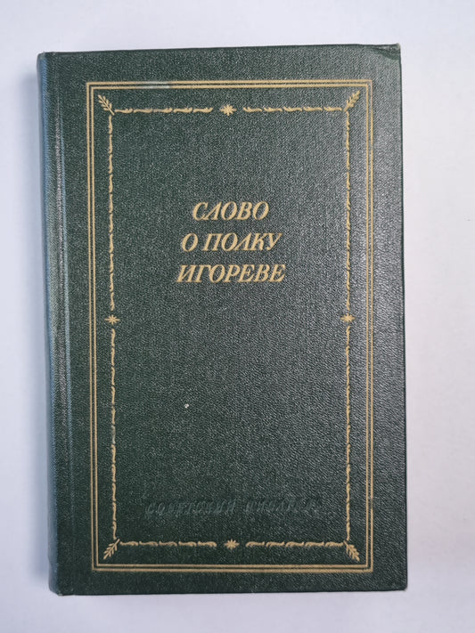 Слово о полку Игореве