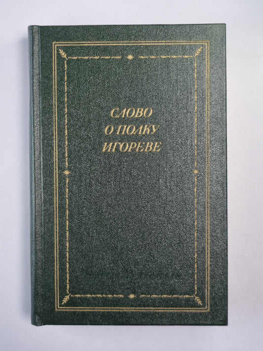 Слово о полку Игореве
